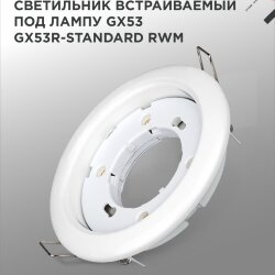 Светильник встраиваемый GX53R-standard RWM под GX53 белый матовый IN HOME