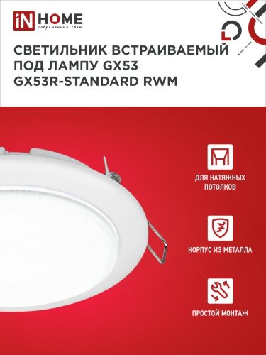 Светильник встраиваемый GX53R-standard RWM под GX53 белый матовый IN HOME - Фото 5