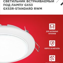 Светильник встраиваемый GX53R-standard RWM под GX53 белый матовый IN HOME