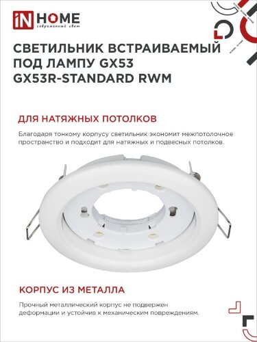 Светильник встраиваемый GX53R-standard RWM под GX53 белый матовый IN HOME - Фото 6