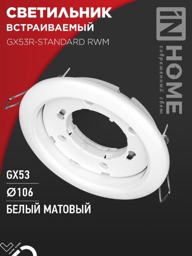 Светильник встраиваемый GX53R-standard RWM под GX53 белый матовый IN HOME - Фото 2