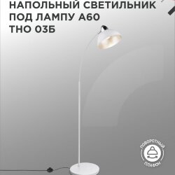 Светильник напольный под лампу ТНО 03-Е27Б 230В белый плафон, белый корпус IN HOME