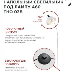 Светильник напольный под лампу ТНО 03-Е27Б 230В белый плафон, белый корпус IN HOME
