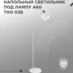 Светильник напольный под лампу ТНО 03-Е27Б 230В белый плафон, белый корпус IN HOME