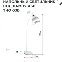 Светильник напольный под лампу ТНО 03-Е27Б 230В белый плафон, белый корпус IN HOME