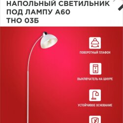 Светильник напольный под лампу ТНО 03-Е27Б 230В белый плафон, белый корпус IN HOME