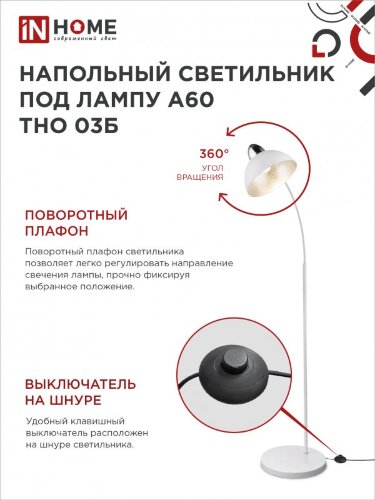 Светильник напольный под лампу ТНО 03-Е27Б 230В белый плафон, белый корпус IN HOME - Фото 5