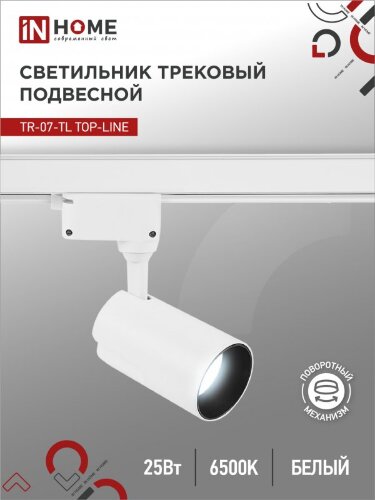 Светильник трековый светодиодный TR-07-TL 25Вт 6500К 2500Лм IP40 24 градуса белый серии TOP-LINE IN HOME - Фото 2