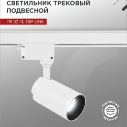 Светильник трековый светодиодный TR-07-TL 25Вт 6500К 2500Лм IP40 24 градуса белый серии TOP-LINE IN HOME