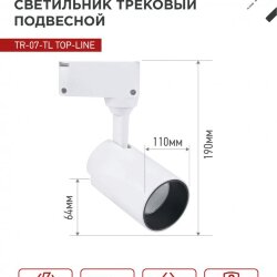 Светильник трековый светодиодный TR-07-TL 25Вт 6500К 2500Лм IP40 24 градуса белый серии TOP-LINE IN HOME