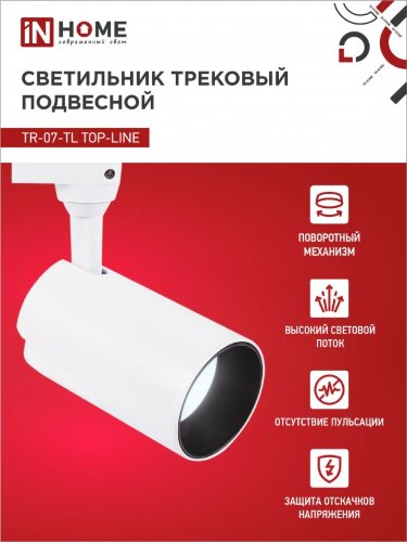 Светильник трековый светодиодный TR-07-TL 25Вт 6500К 2500Лм IP40 24 градуса белый серии TOP-LINE IN HOME - Фото 8