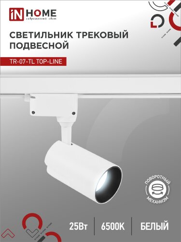 Светильник трековый светодиодный TR-07-TL 25Вт 6500К 2500Лм IP40 24 градуса белый серии TOP-LINE IN HOME - Фото