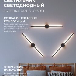 Светильник настенный светодиодный ESTETIKA ART-60C-30BL 10Вт 230В 3000K 700Лм 600х60x98 черный IN HOME