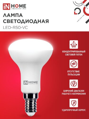 Лампа светодиодная LED-R50-VC 6Вт 230В Е14 4000К 530Лм IN HOME - Фото 5