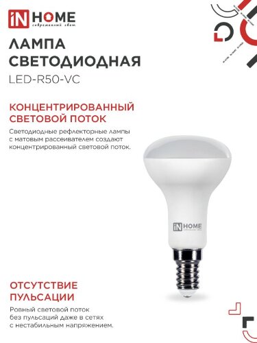 Лампа светодиодная LED-R50-VC 6Вт 230В Е14 4000К 530Лм IN HOME - Фото 7