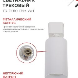 Светильник трековый TR-GU10 TBM-WH под GU10 белый IN HOME