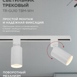 Светильник трековый TR-GU10 TBM-WH под GU10 белый IN HOME