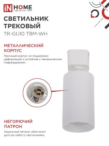 Светильник трековый TR-GU10 TBM-WH под GU10 белый IN HOME - Фото 4