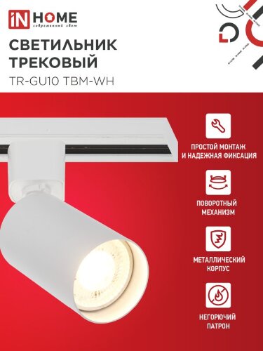 Светильник трековый TR-GU10 TBM-WH под GU10 белый IN HOME - Фото 3