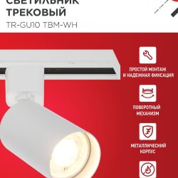 Светильник трековый TR-GU10 TBM-WH под GU10 белый IN HOME