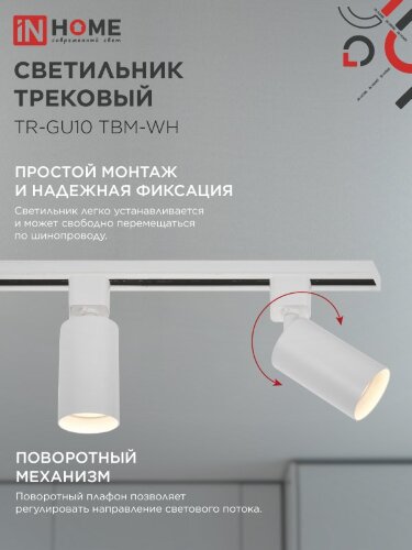 Светильник трековый TR-GU10 TBM-WH под GU10 белый IN HOME - Фото 4