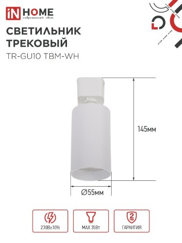 Светильник трековый TR-GU10 TBM-WH под GU10 белый IN HOME - Фото 2