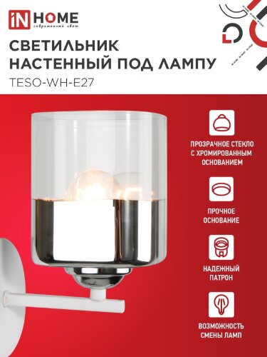 Светильник настенный под лампу AURA TESO-WH-E27 1хЕ27 прозрачный плафон, белый корпус IN HOME - Фото 5