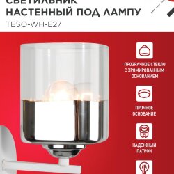 Светильник настенный под лампу AURA TESO-WH-E27 1хЕ27 прозрачный плафон, белый корпус IN HOME
