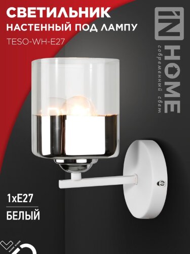 Светильник настенный под лампу AURA TESO-WH-E27 1хЕ27 прозрачный плафон, белый корпус IN HOME - Фото 2