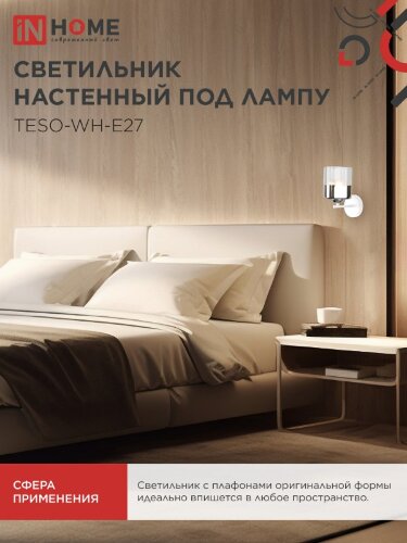 Светильник настенный под лампу AURA TESO-WH-E27 1хЕ27 прозрачный плафон, белый корпус IN HOME - Фото 6
