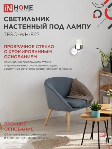 Светильник настенный под лампу AURA TESO-WH-E27 1хЕ27 прозрачный плафон, белый корпус IN HOME - Фото 4