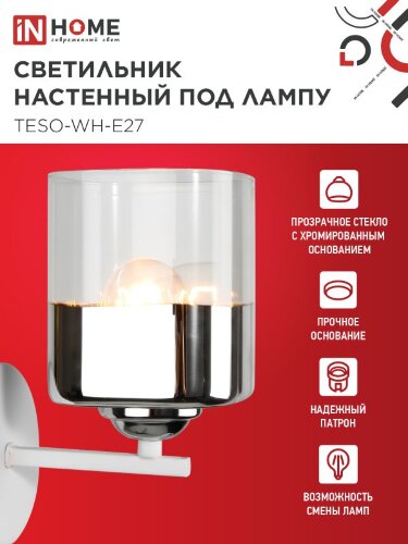 Светильник настенный под лампу AURA TESO-WH-E27 1хЕ27 прозрачный плафон, белый корпус IN HOME - Фото 3