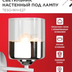 Светильник настенный под лампу AURA TESO-WH-E27 1хЕ27 прозрачный плафон, белый корпус IN HOME