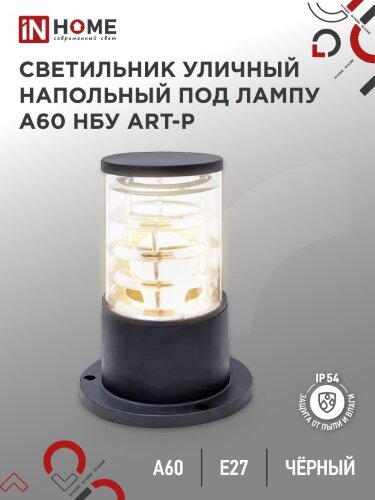 Светильник уличный напольный НБУ ART-PS-1xA60-BL алюминиевый 300мм черный IP54 IN HOME - Фото