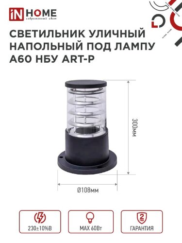 Светильник уличный напольный НБУ ART-PS-1xA60-BL алюминиевый 300мм черный IP54 IN HOME - Фото 3