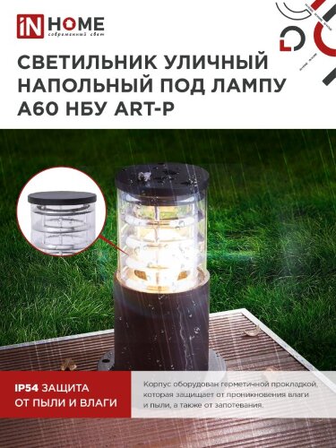 Светильник уличный напольный НБУ ART-PS-1xA60-BL алюминиевый 300мм черный IP54 IN HOME - Фото 7