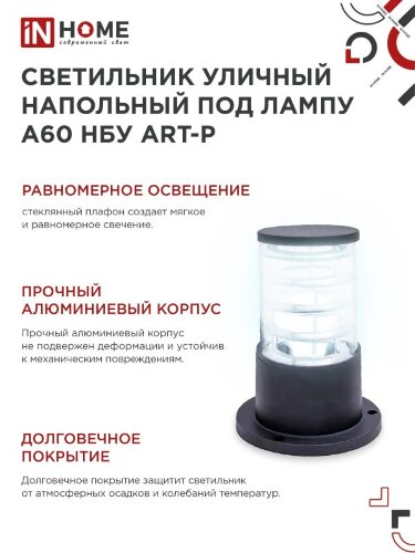 Светильник уличный напольный НБУ ART-PS-1xA60-BL алюминиевый 300мм черный IP54 IN HOME - Фото 2