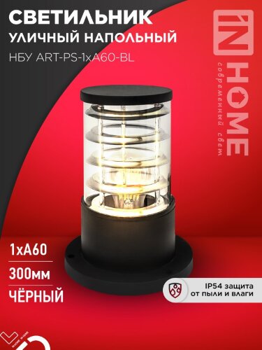 Светильник уличный напольный НБУ ART-PS-1xA60-BL алюминиевый 300мм черный IP54 IN HOME - Фото 2