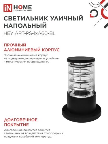 Светильник уличный напольный НБУ ART-PS-1xA60-BL алюминиевый 300мм черный IP54 IN HOME - Фото 5