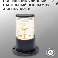Светильник уличный напольный НБУ ART-PS-1xA60-BL алюминиевый 300мм черный IP54 IN HOME