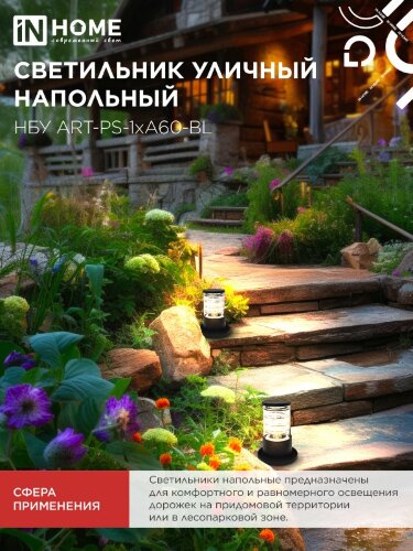 Светильник уличный напольный НБУ ART-PS-1xA60-BL алюминиевый 300мм черный IP54 IN HOME - Фото 3