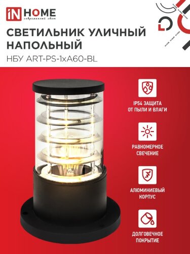 Светильник уличный напольный НБУ ART-PS-1xA60-BL алюминиевый 300мм черный IP54 IN HOME - Фото 4