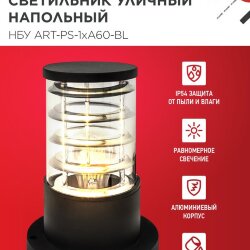 Светильник уличный напольный НБУ ART-PS-1xA60-BL алюминиевый 300мм черный IP54 IN HOME