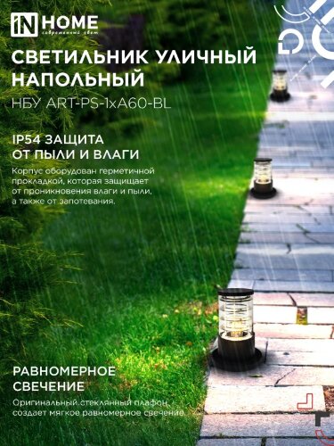 Светильник уличный напольный НБУ ART-PS-1xA60-BL алюминиевый 300мм черный IP54 IN HOME - Фото 6