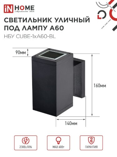 Светильник уличный настенный односторонний НБУ CUBE-1хA60-BL алюминиевый черный IP54 IN HOME - Фото 2