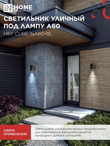 Светильник уличный настенный односторонний НБУ CUBE-1хA60-BL алюминиевый черный IP54 IN HOME - Фото 6