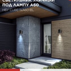 Светильник уличный настенный односторонний НБУ CUBE-1хA60-BL алюминиевый черный IP54 IN HOME