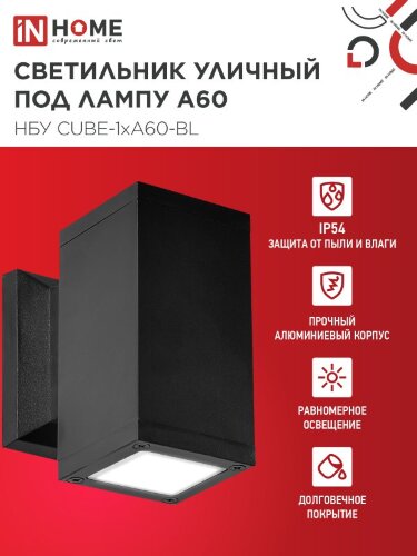 Светильник уличный настенный односторонний НБУ CUBE-1хA60-BL алюминиевый черный IP54 IN HOME - Фото 2