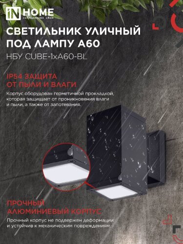 Светильник уличный настенный односторонний НБУ CUBE-1хA60-BL алюминиевый черный IP54 IN HOME - Фото 4