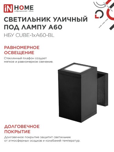 Светильник уличный настенный односторонний НБУ CUBE-1хA60-BL алюминиевый черный IP54 IN HOME - Фото 5